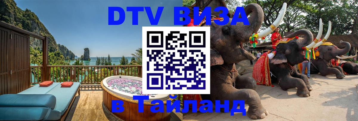 DTV Visa Thailand — прайс и условия, виза без дополнительных документов - Чианграй  20.11.2025 