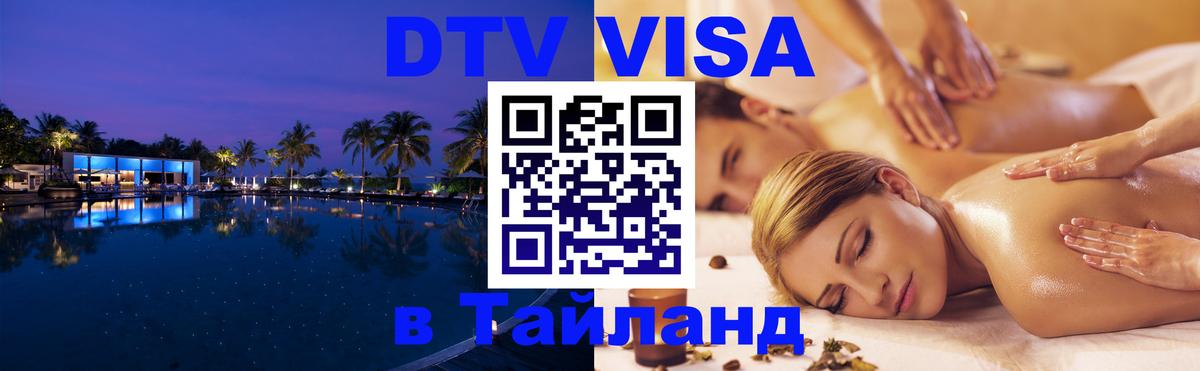 DTV (ДТВ) visa Таиланд Чианграй 