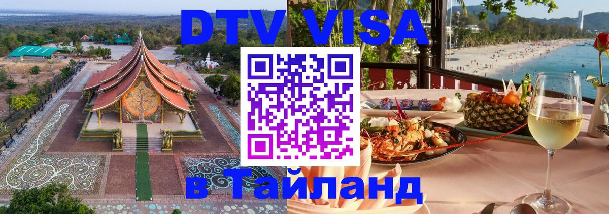 Visa ДТВ Тайланд помощь 