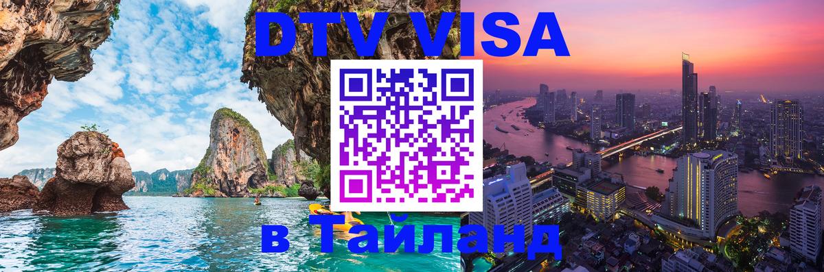 DTV Visa Thailand — прайс и условия, виза без дополнительных документов - Чианграй  05.10.2025 